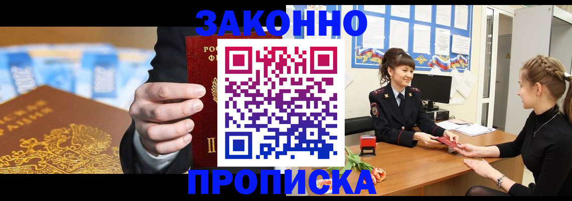 прописка 2025 в Прокопьевске